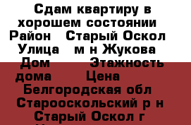 Сдам квартиру в хорошем состоянии › Район ­ Старый Оскол › Улица ­ м-н Жукова › Дом ­ 11 › Этажность дома ­ 5 › Цена ­ 7 500 - Белгородская обл., Старооскольский р-н, Старый Оскол г. Недвижимость » Квартиры аренда   